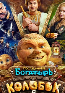 Постер фильма Последний богатырь Колобок